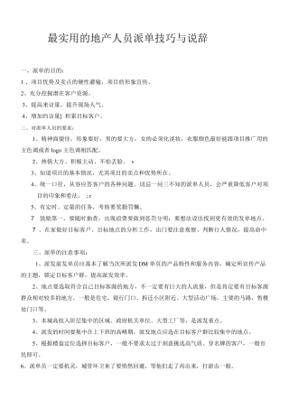 最全的地产派单技巧和说辞