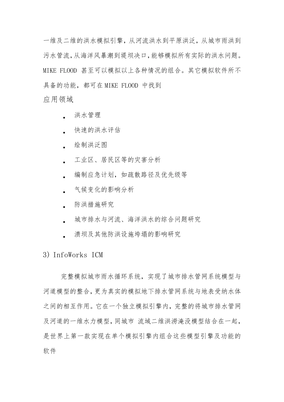 最全的城市洪涝、河道、水质模型模拟软件介绍_第3页
