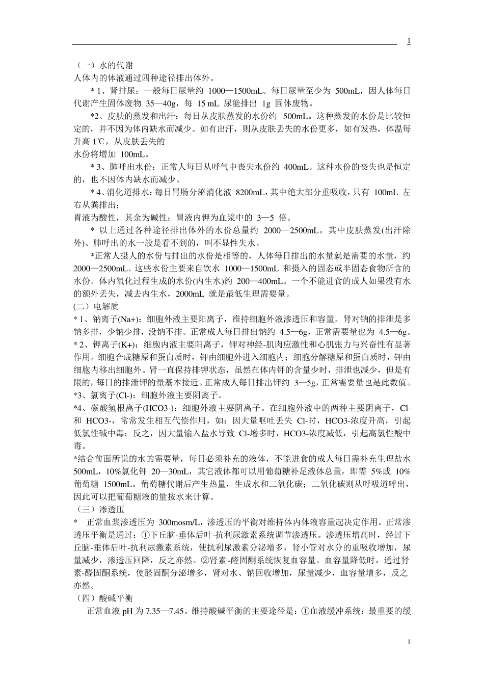 最全的外科补液_第1页