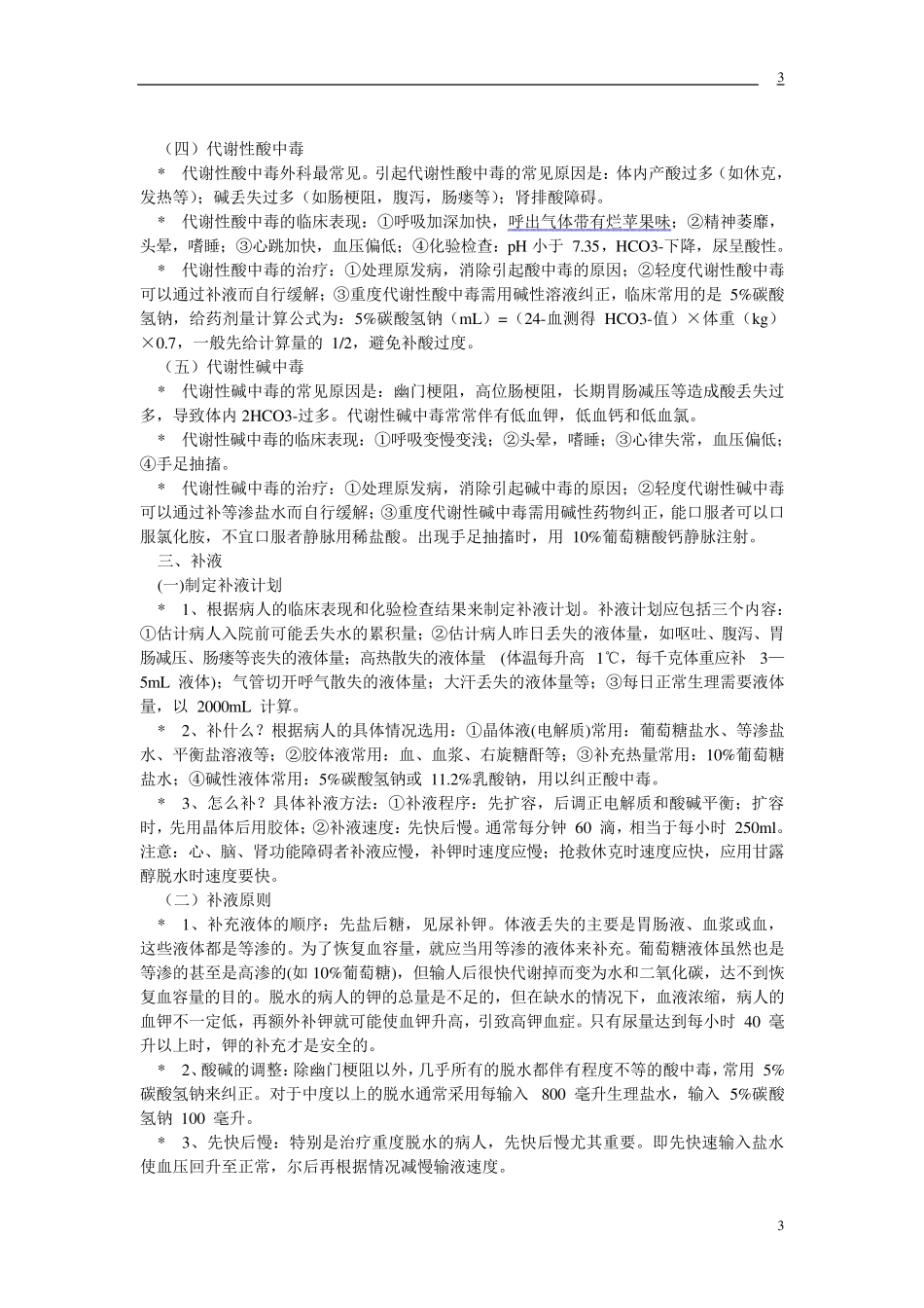 最全的外科补液_第3页