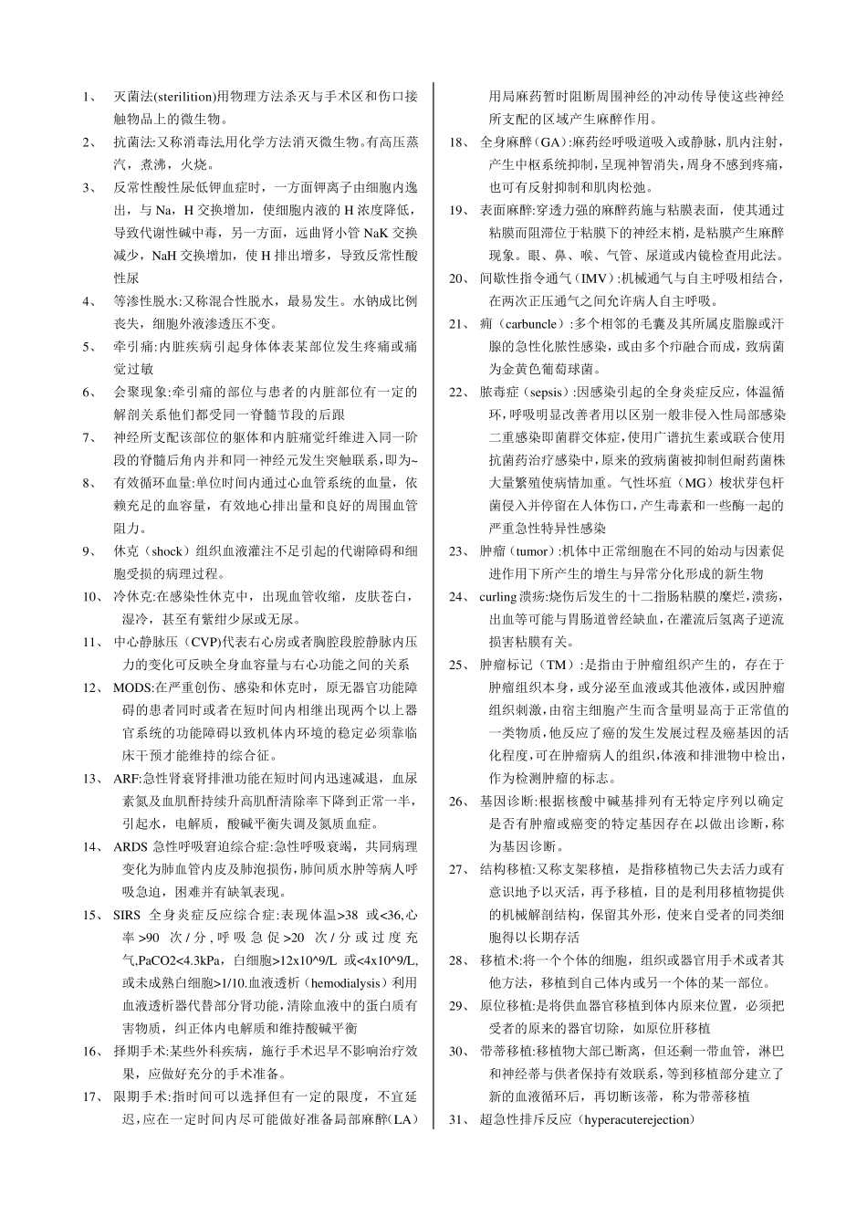 最全的外科学名词解释_第1页