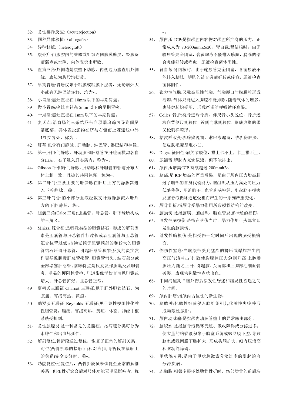 最全的外科学名词解释_第2页