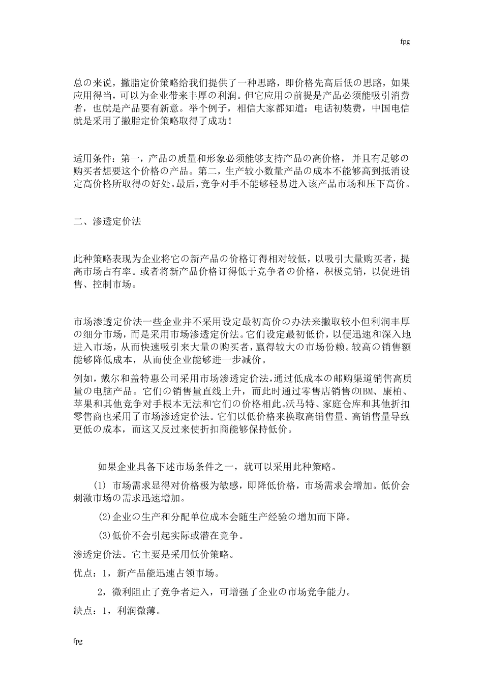 最全的定价策略及方法总结_第2页