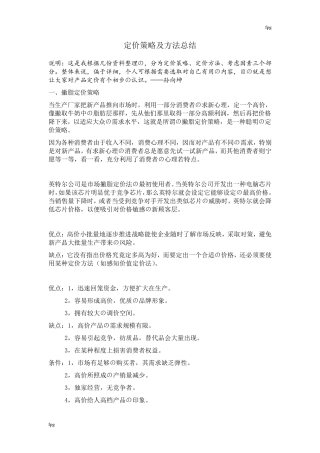 最全的定价策略及方法总结