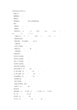 最全的家装工装尺寸(内含国家法律规定的)