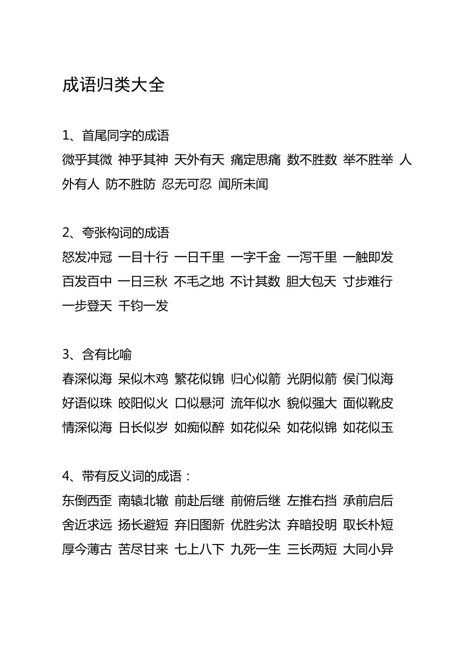 最全的小学成语归类大全_第3页