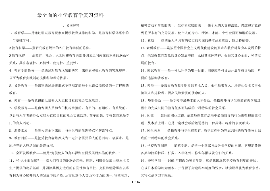 最全的小学教育学复习资料_第1页