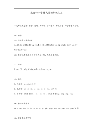 最全的小学语文基础知识归纳