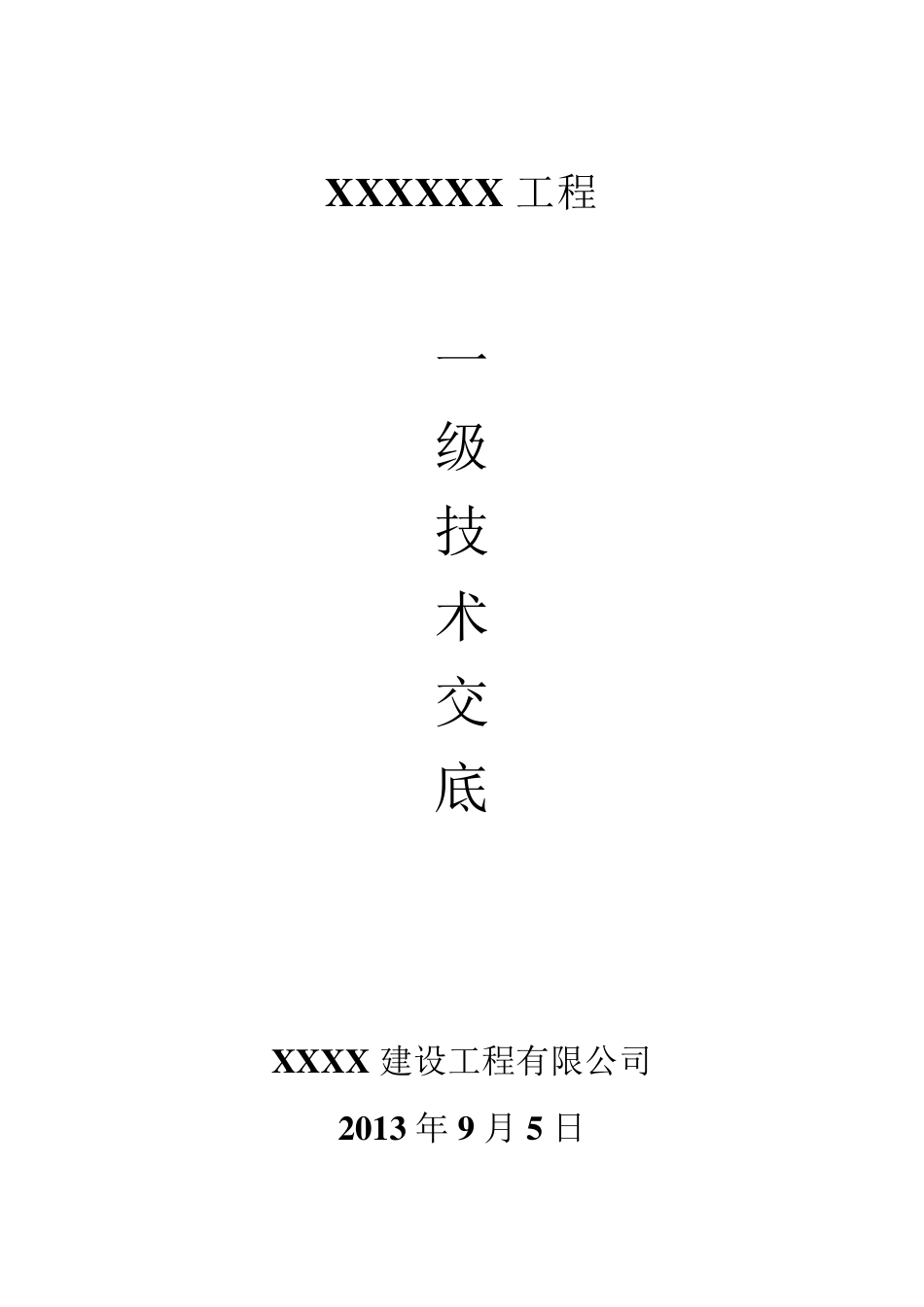 最全的工程整体一二级技术交底_第1页