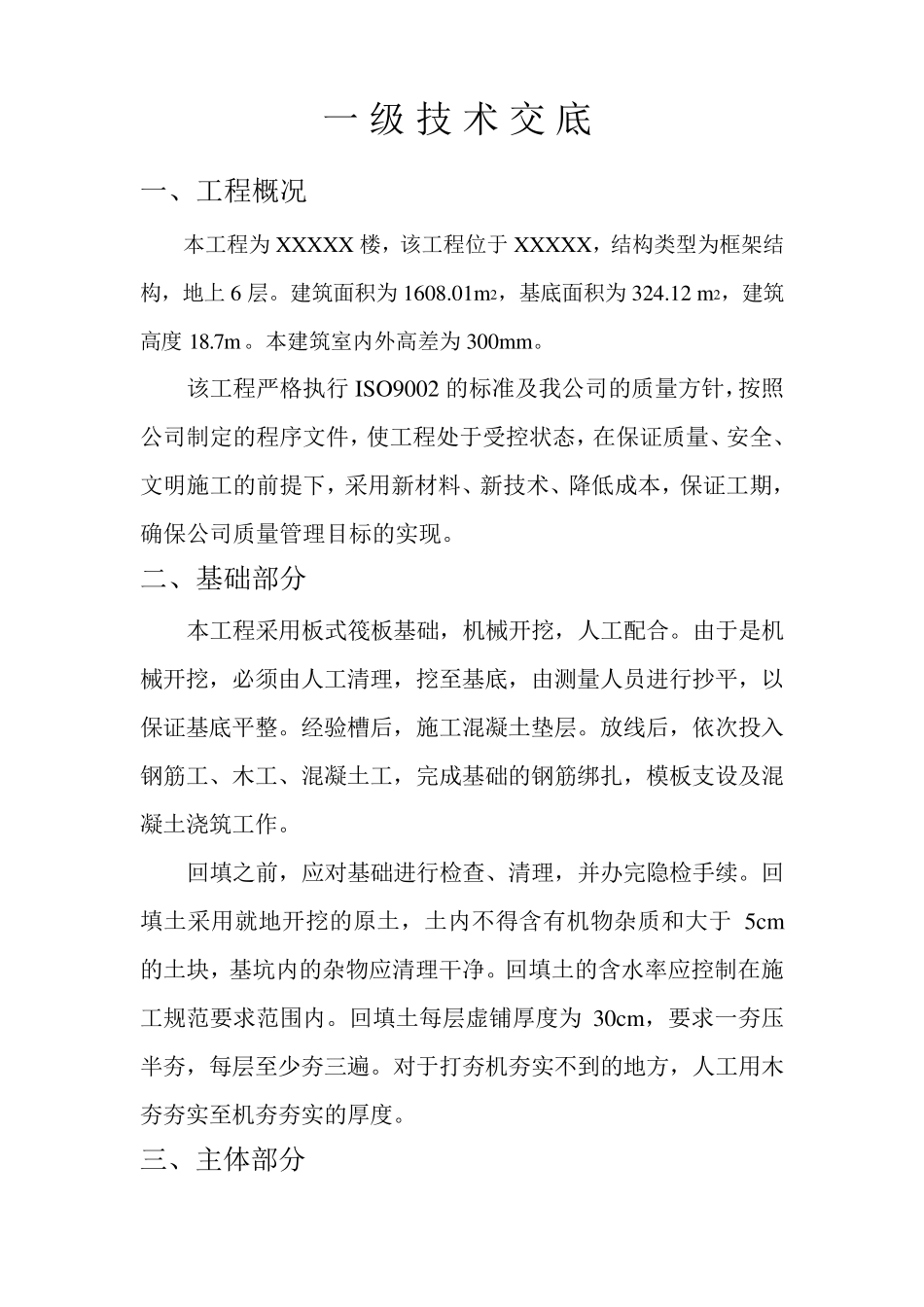 最全的工程整体一二级技术交底_第2页