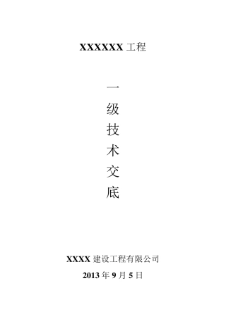 最全的工程整体一二级技术交底