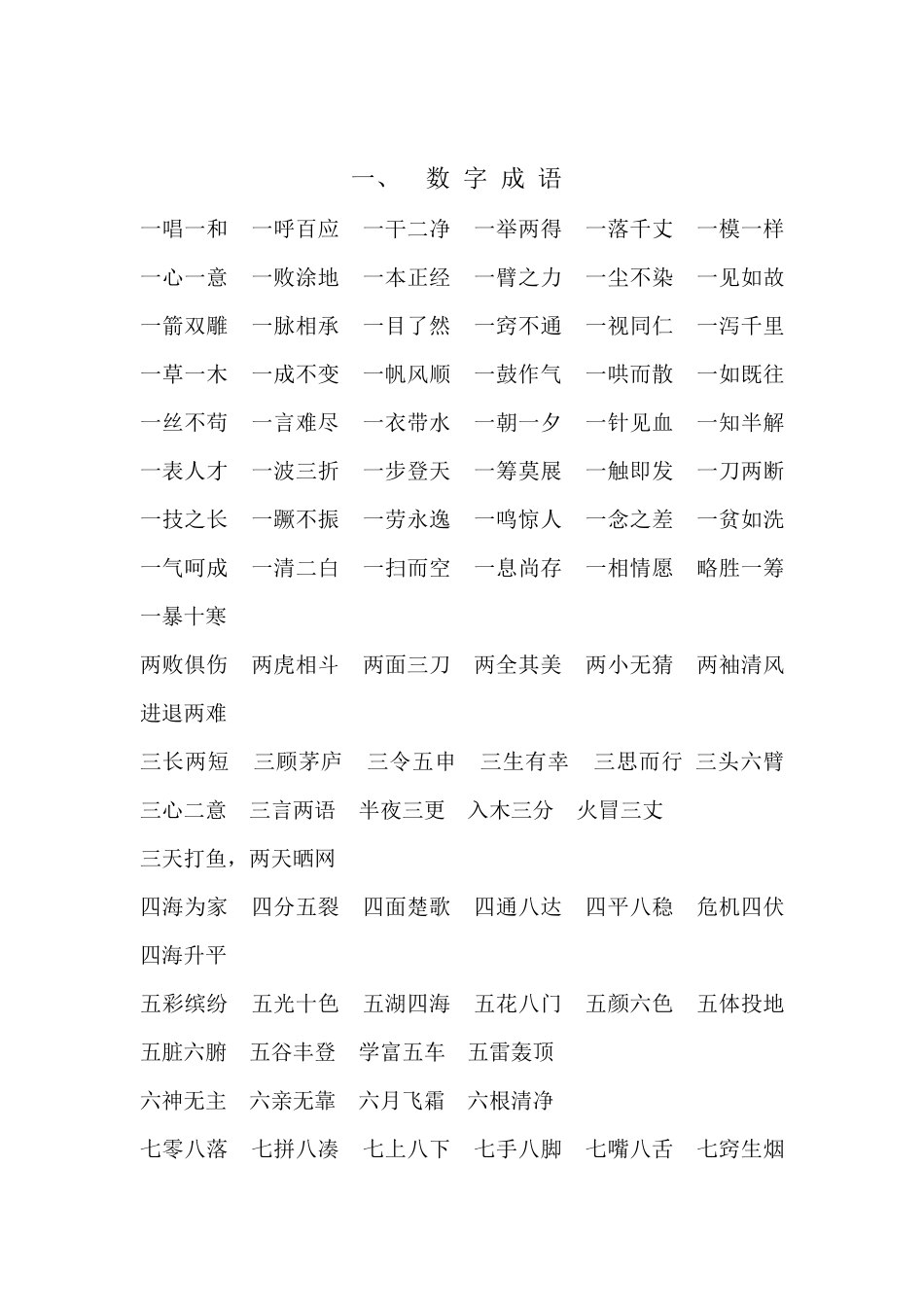 最全的成语分类汇总_第1页