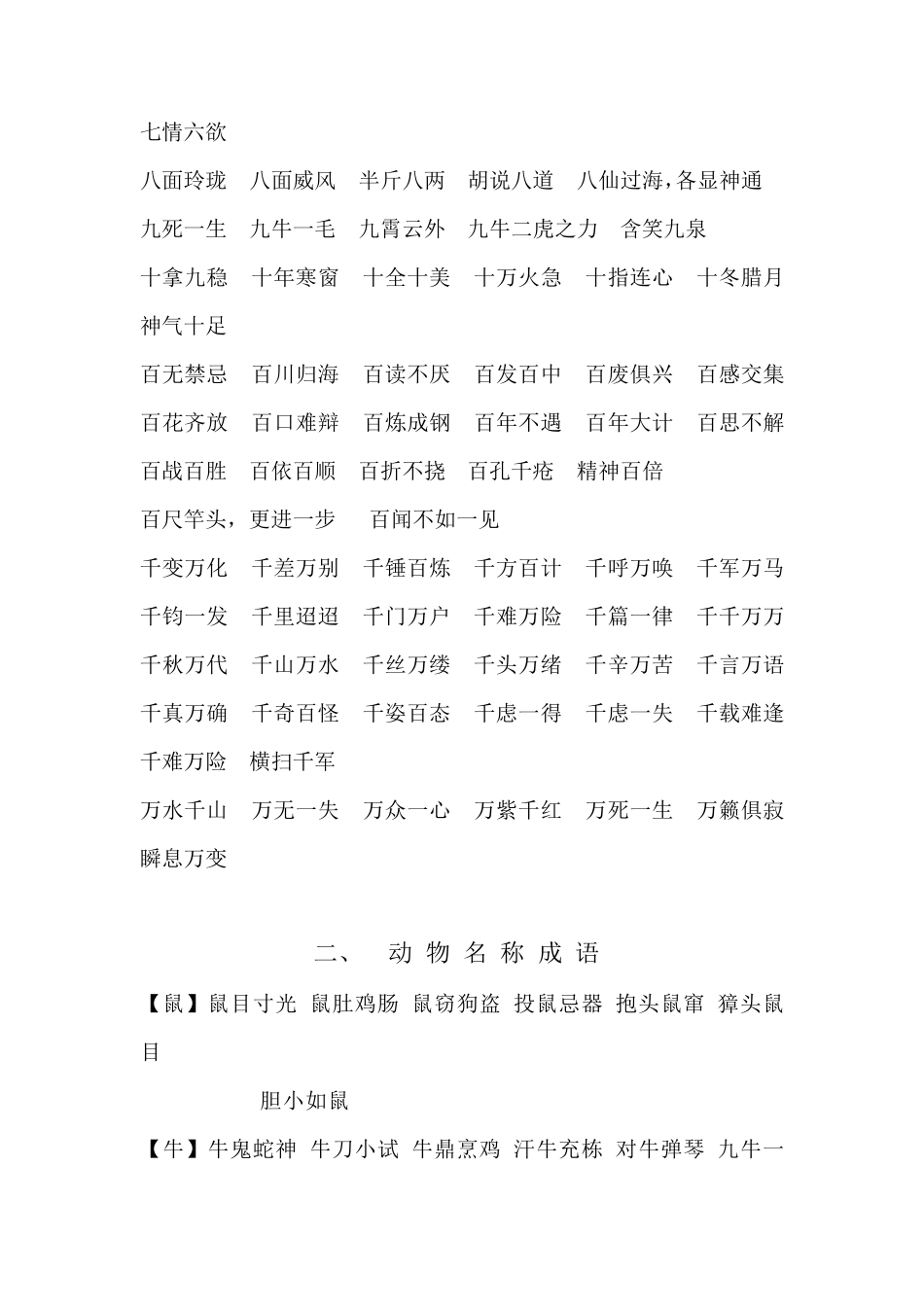 最全的成语分类汇总_第2页