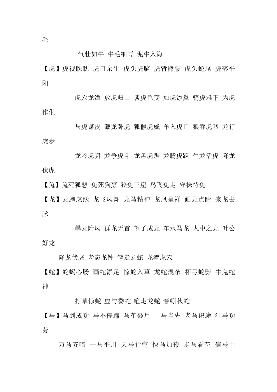 最全的成语分类汇总_第3页