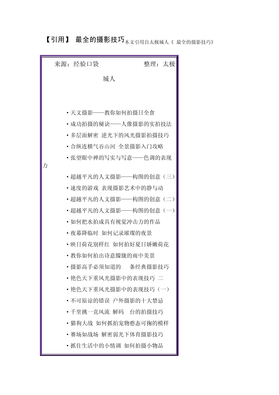 最全的摄影技巧引用_第1页