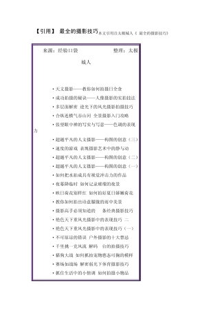 最全的摄影技巧引用