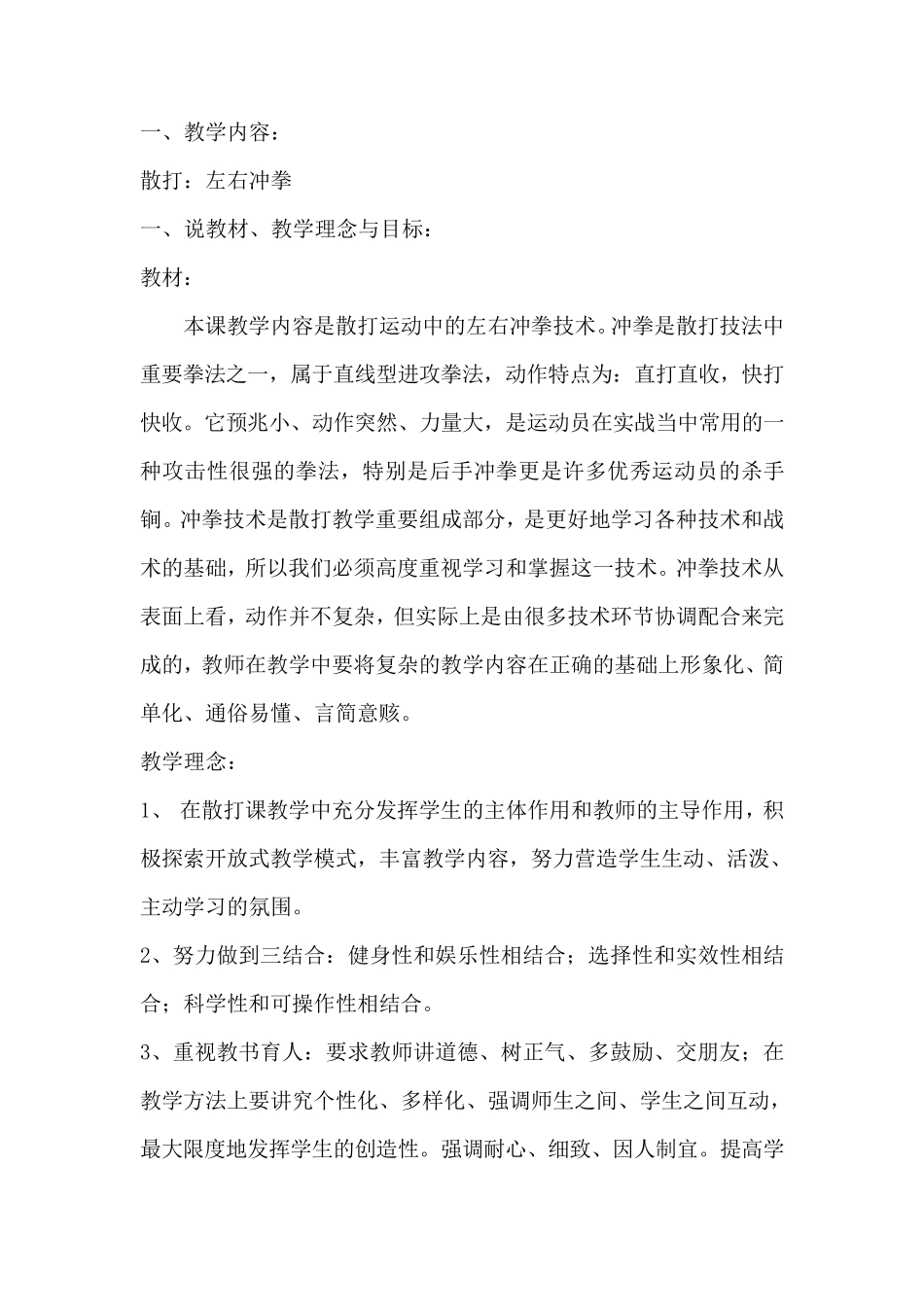 最全的散打说课稿(省一等奖)_第1页