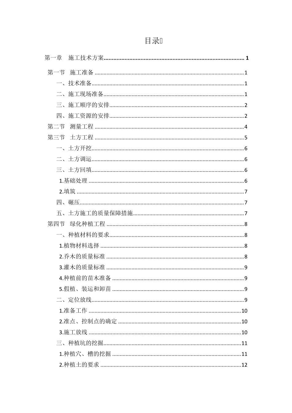 最全的森林公园建设项目施工组织设计内容_第1页