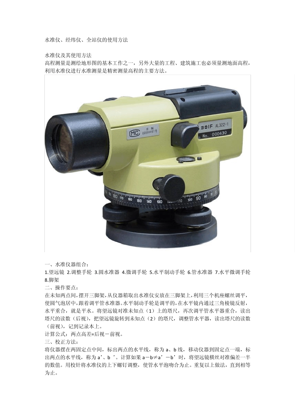 最全的水准仪、经纬仪、全站仪的使用方法_第1页