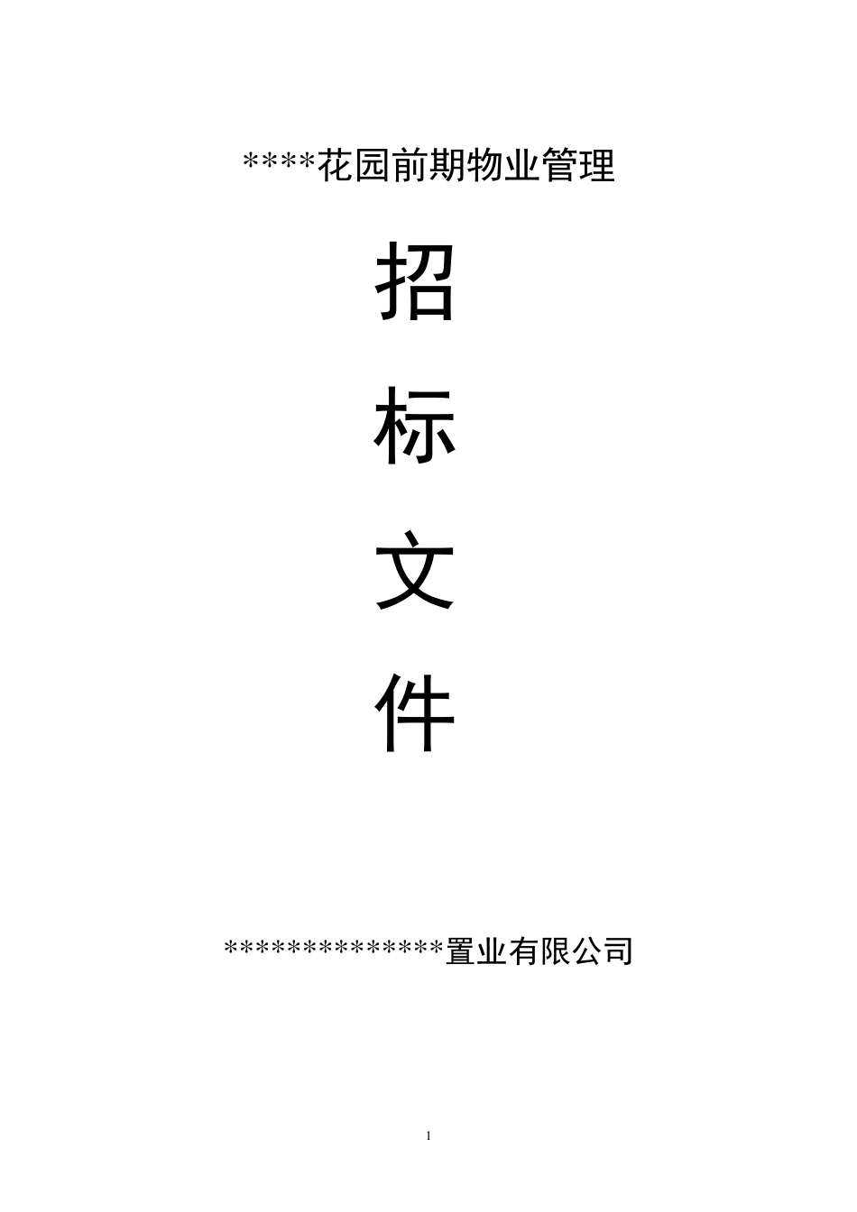 最全的物业招标文件_第1页