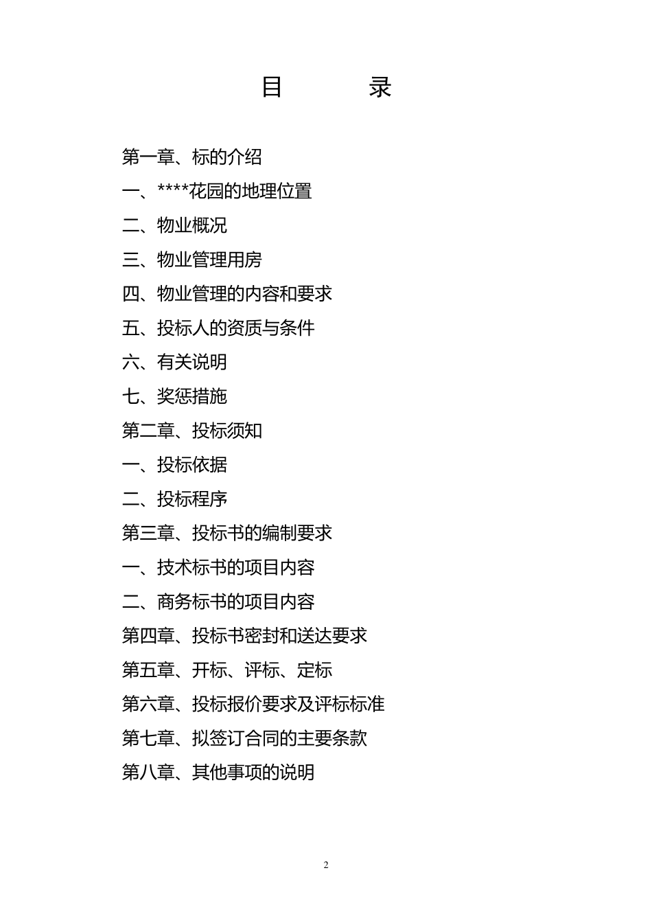 最全的物业招标文件_第2页