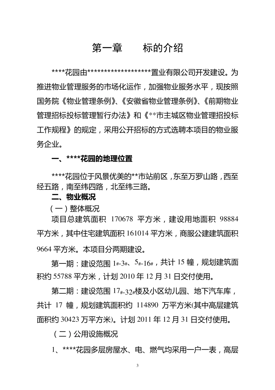 最全的物业招标文件_第3页