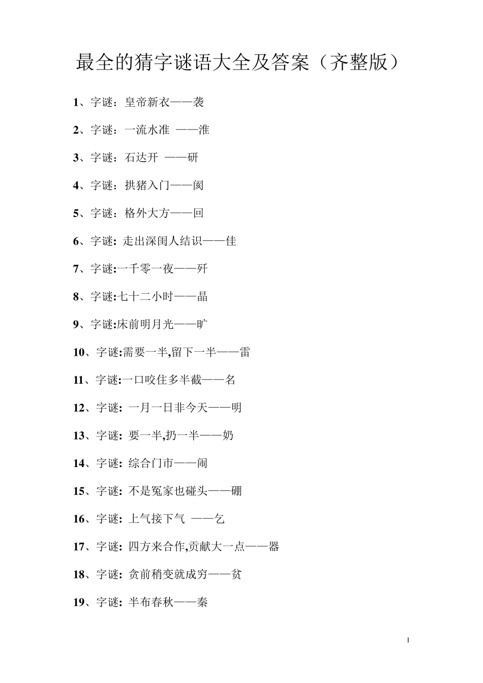 最全的猜字谜语大全及答案(齐整版)_第1页