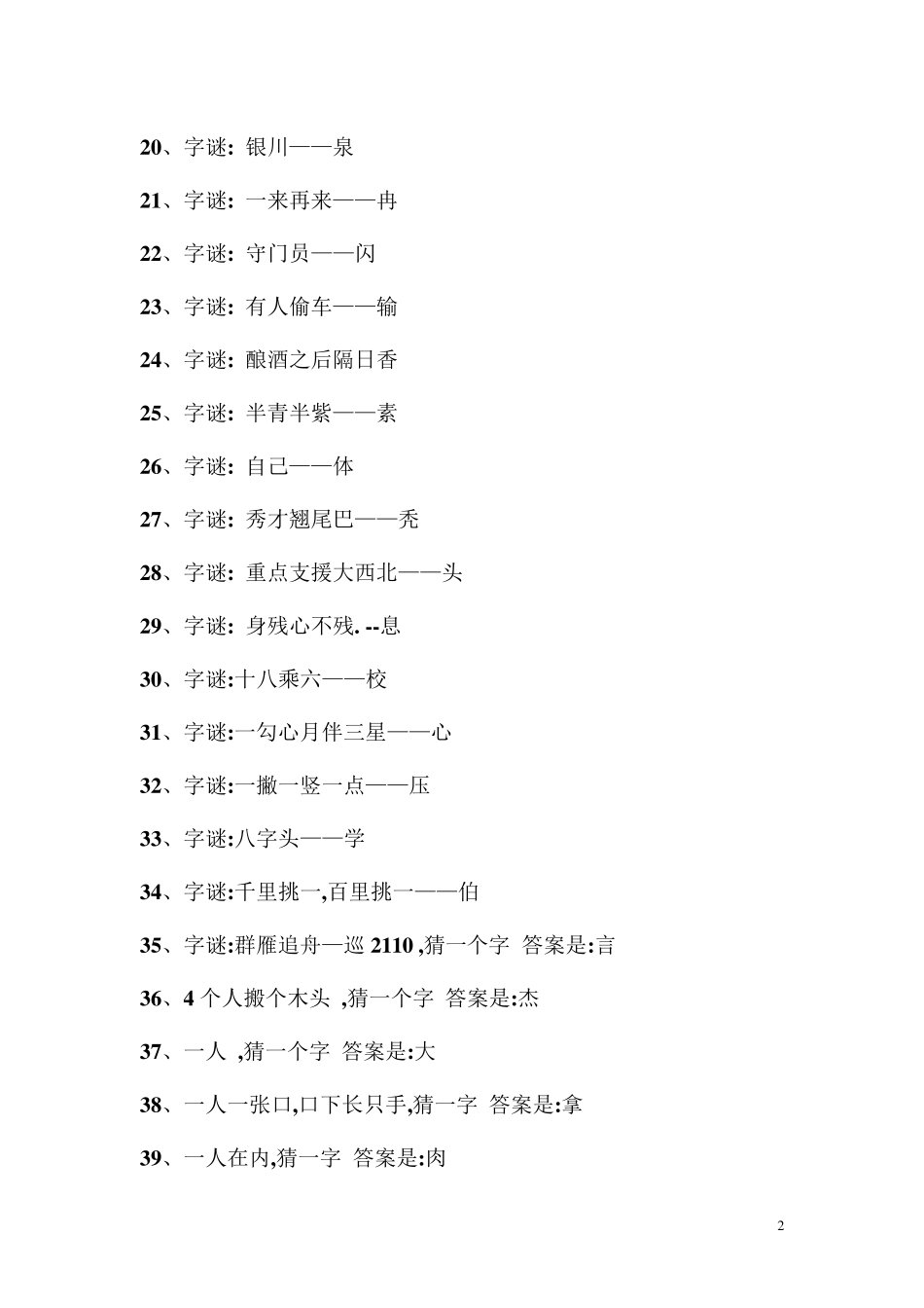 最全的猜字谜语大全及答案(齐整版)_第2页