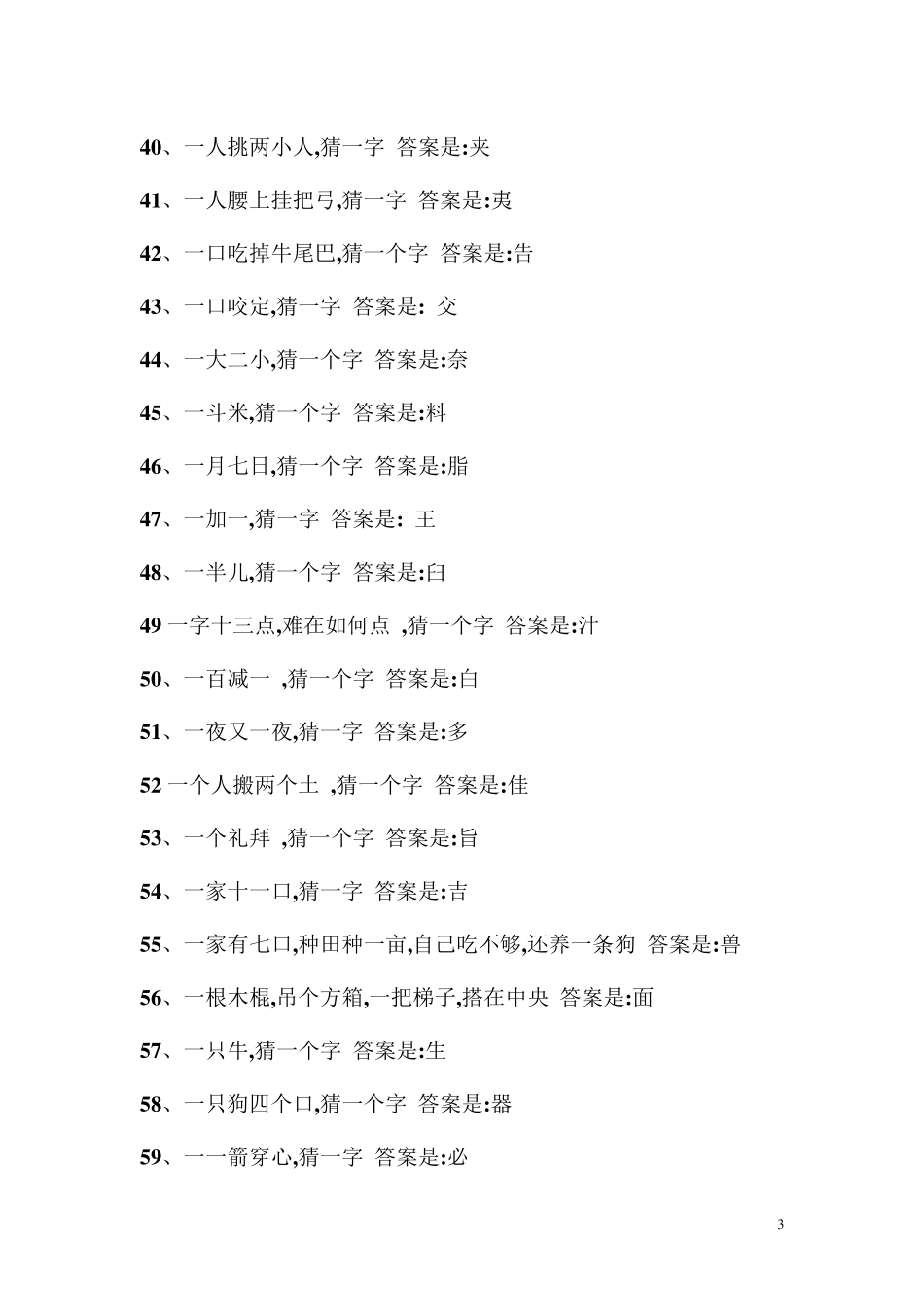 最全的猜字谜语大全及答案(齐整版)_第3页