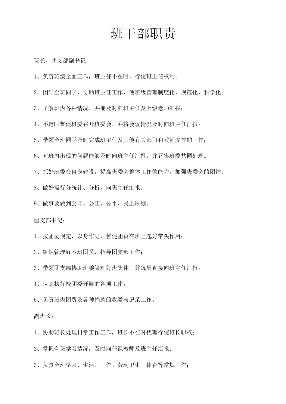 最全的班干部职责分工_第1页