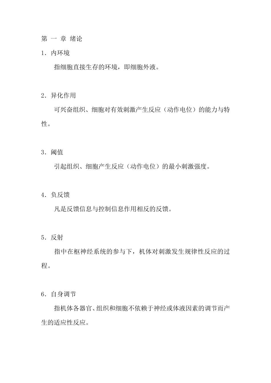 最全的生理学名词解释_第1页