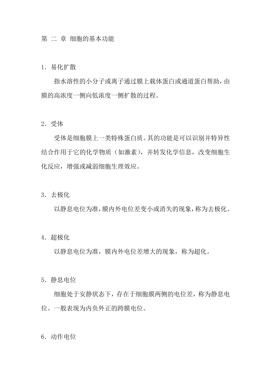 最全的生理学名词解释_第2页