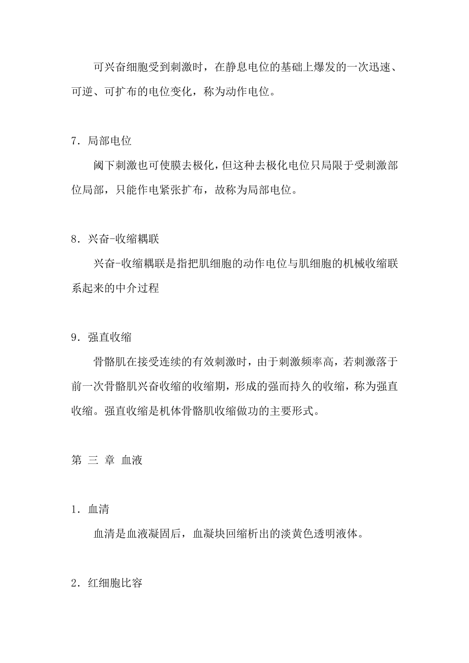 最全的生理学名词解释_第3页