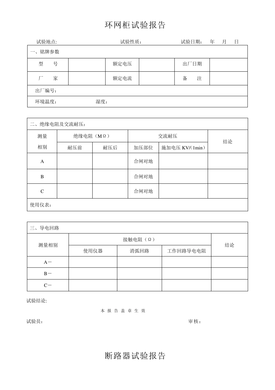 最全的电气交接预防性试验报告模版_第1页