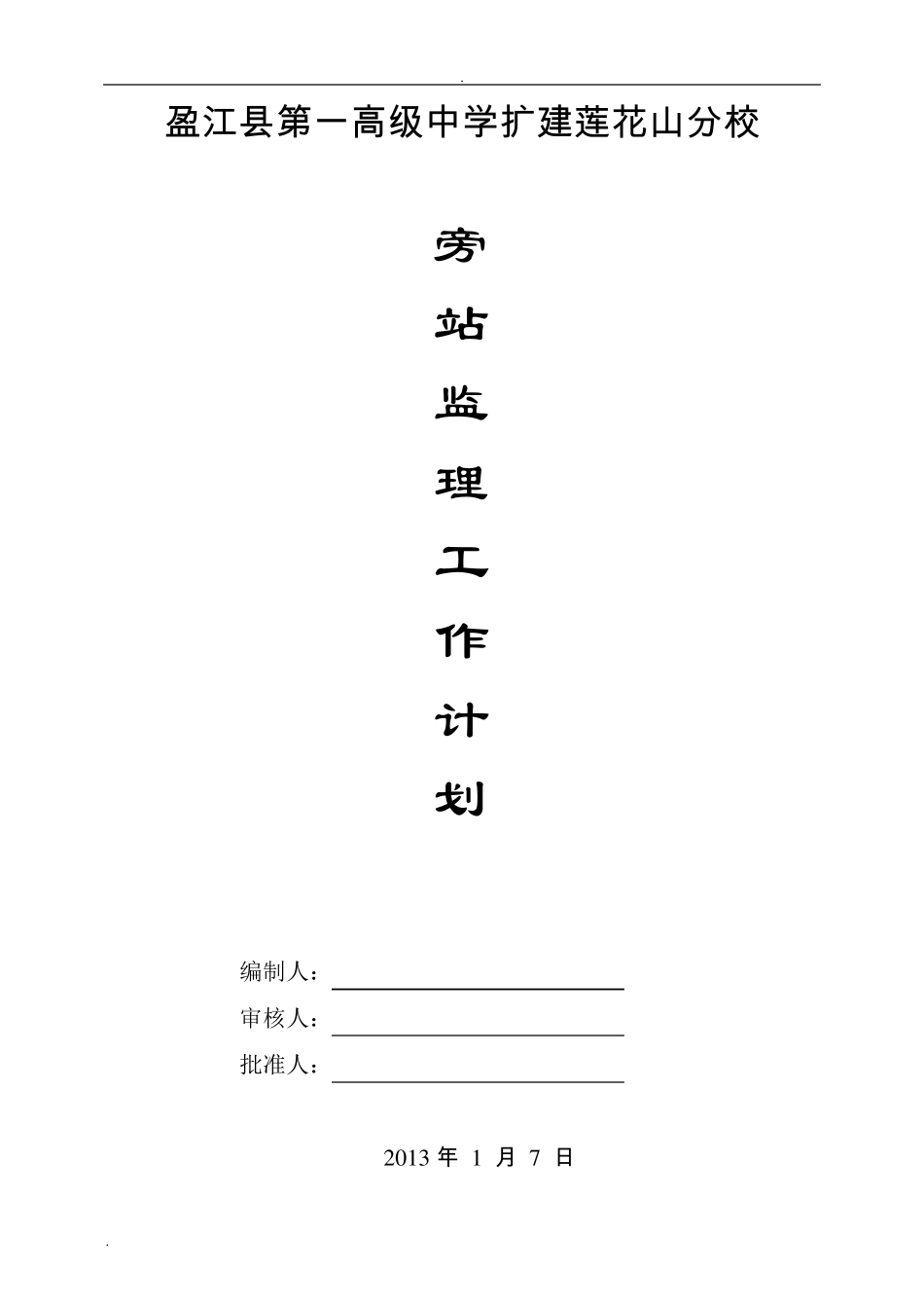 最全的监理旁站计划_第1页