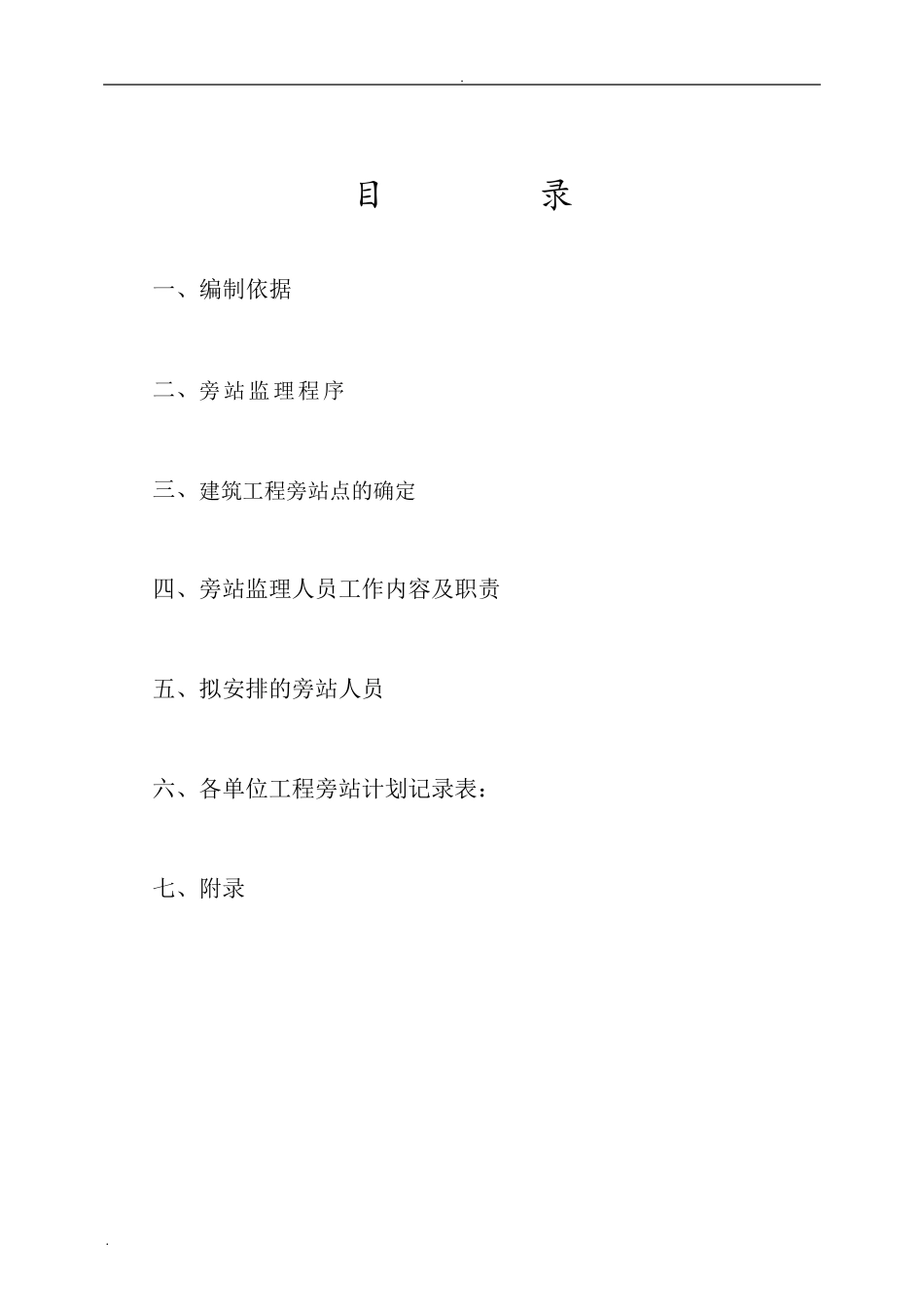 最全的监理旁站计划_第2页