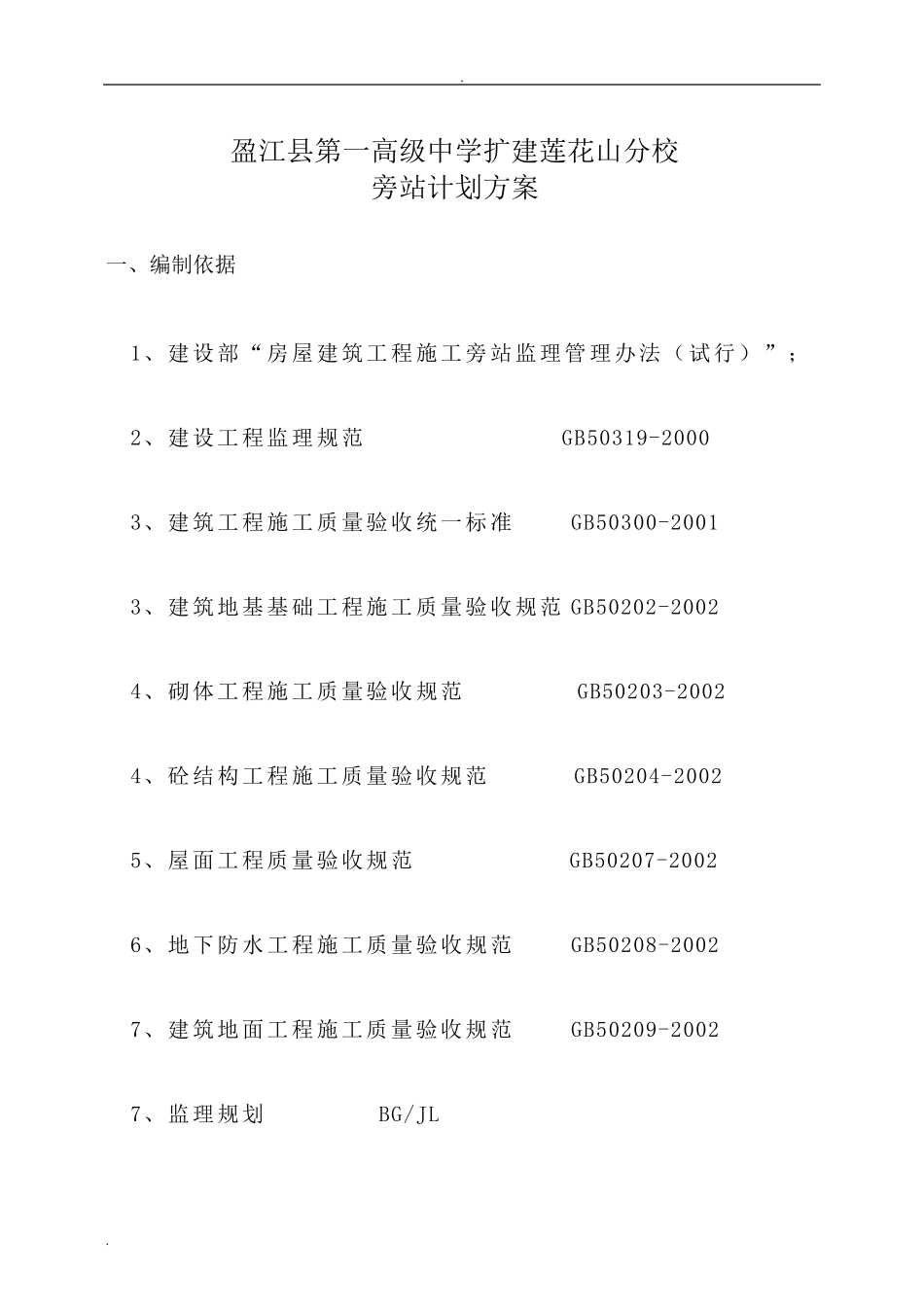 最全的监理旁站计划_第3页