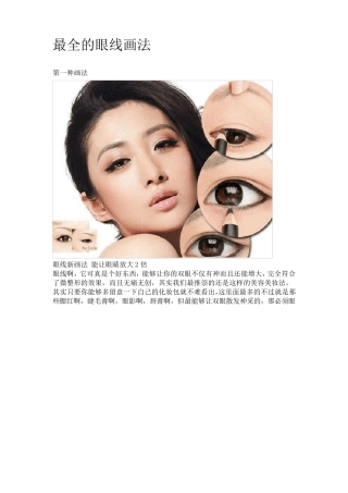 最全的眼线画法