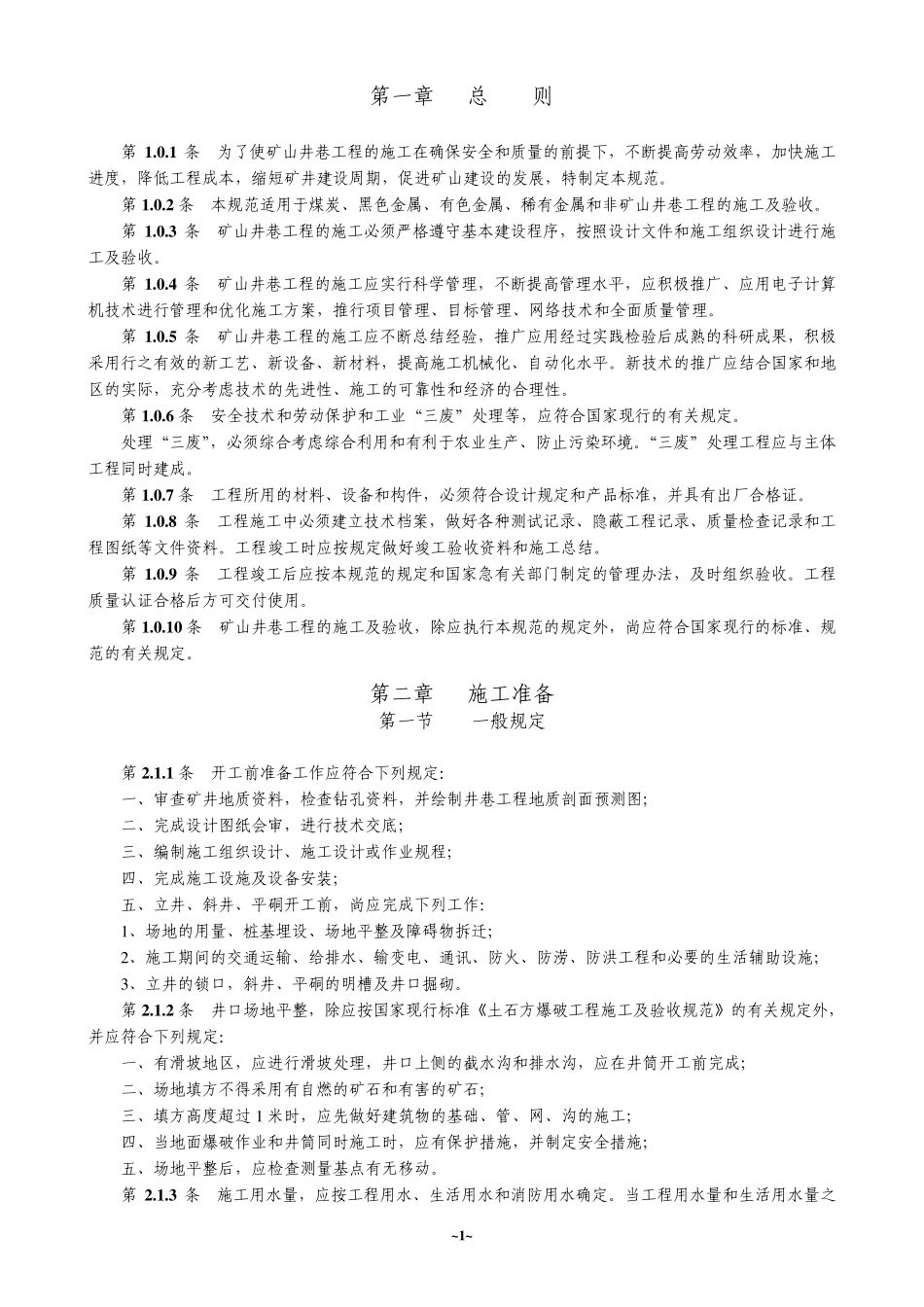 最全的矿山井巷工程施工及验收规范_第1页