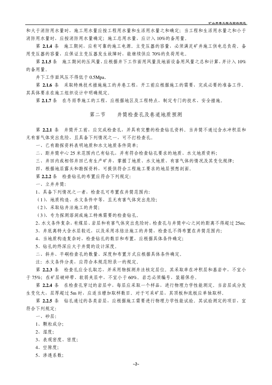最全的矿山井巷工程施工及验收规范_第2页