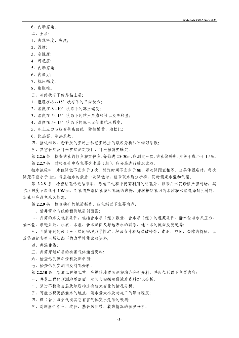 最全的矿山井巷工程施工及验收规范_第3页