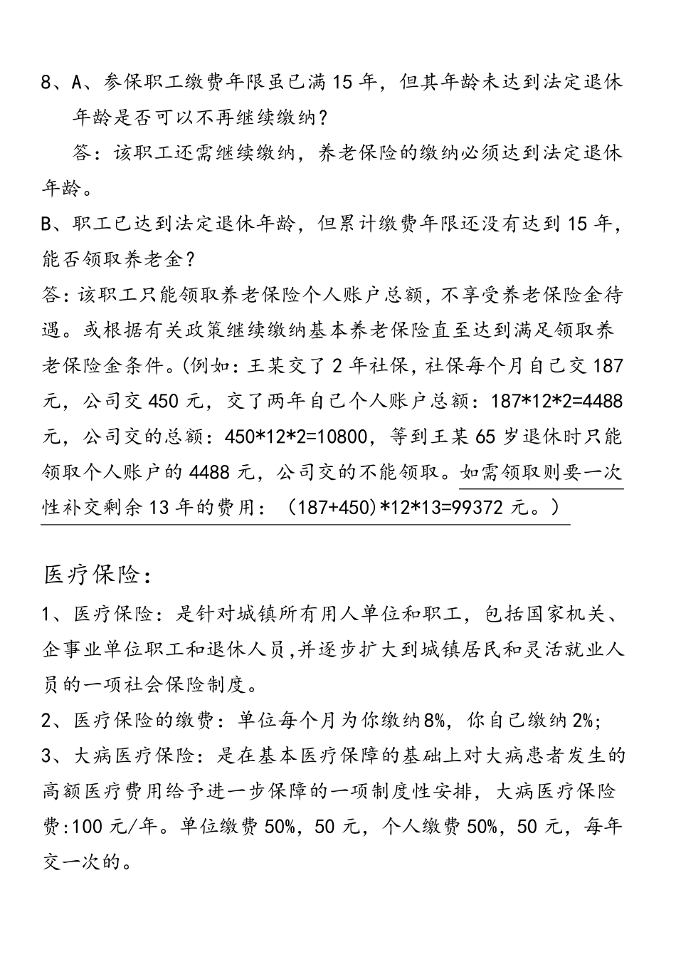 最全的社保知识_第2页