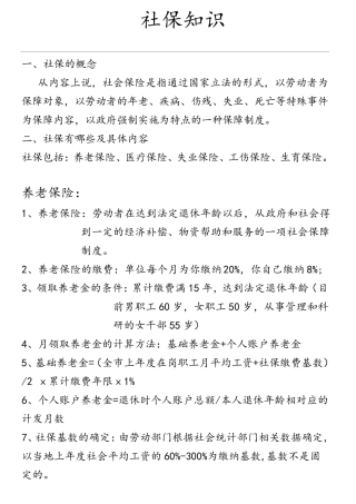 最全的社保知识