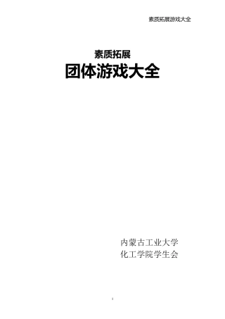 最全的素质拓展团体游戏大全(大学生、户外、室内)