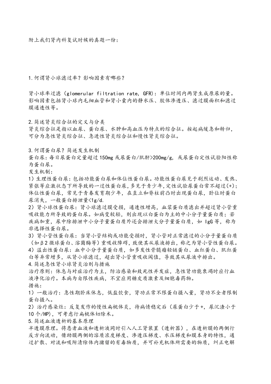 最全的肾内科复试题目_第1页