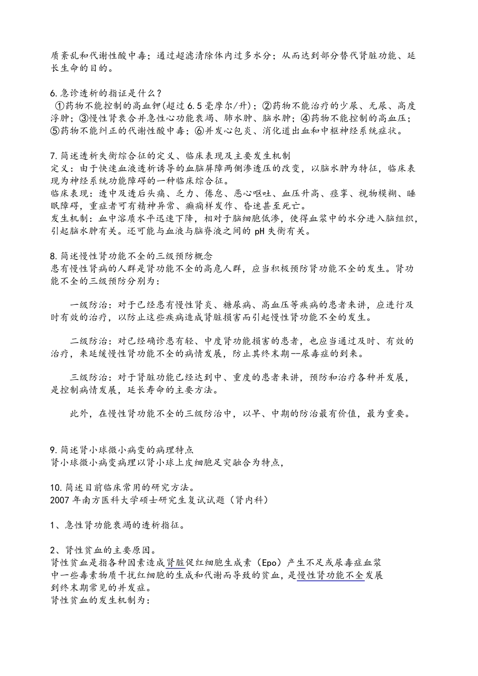 最全的肾内科复试题目_第2页