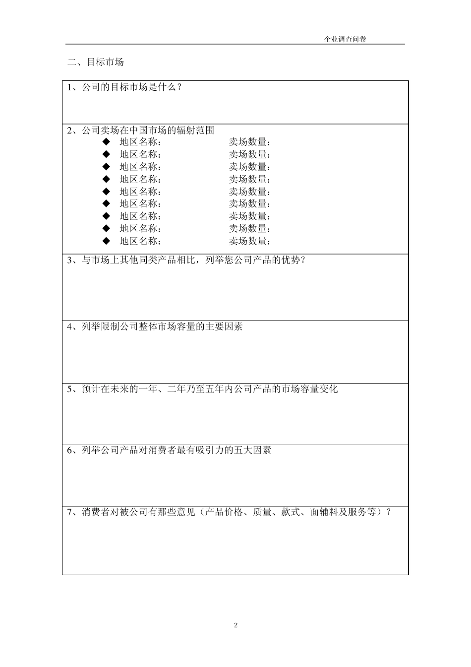 最全的营销调研问卷_第2页