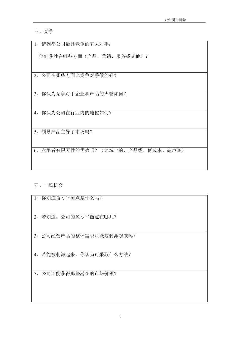 最全的营销调研问卷_第3页