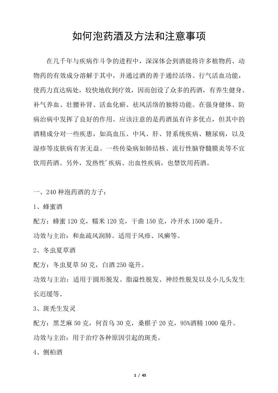 最全的药酒配方大全_第1页