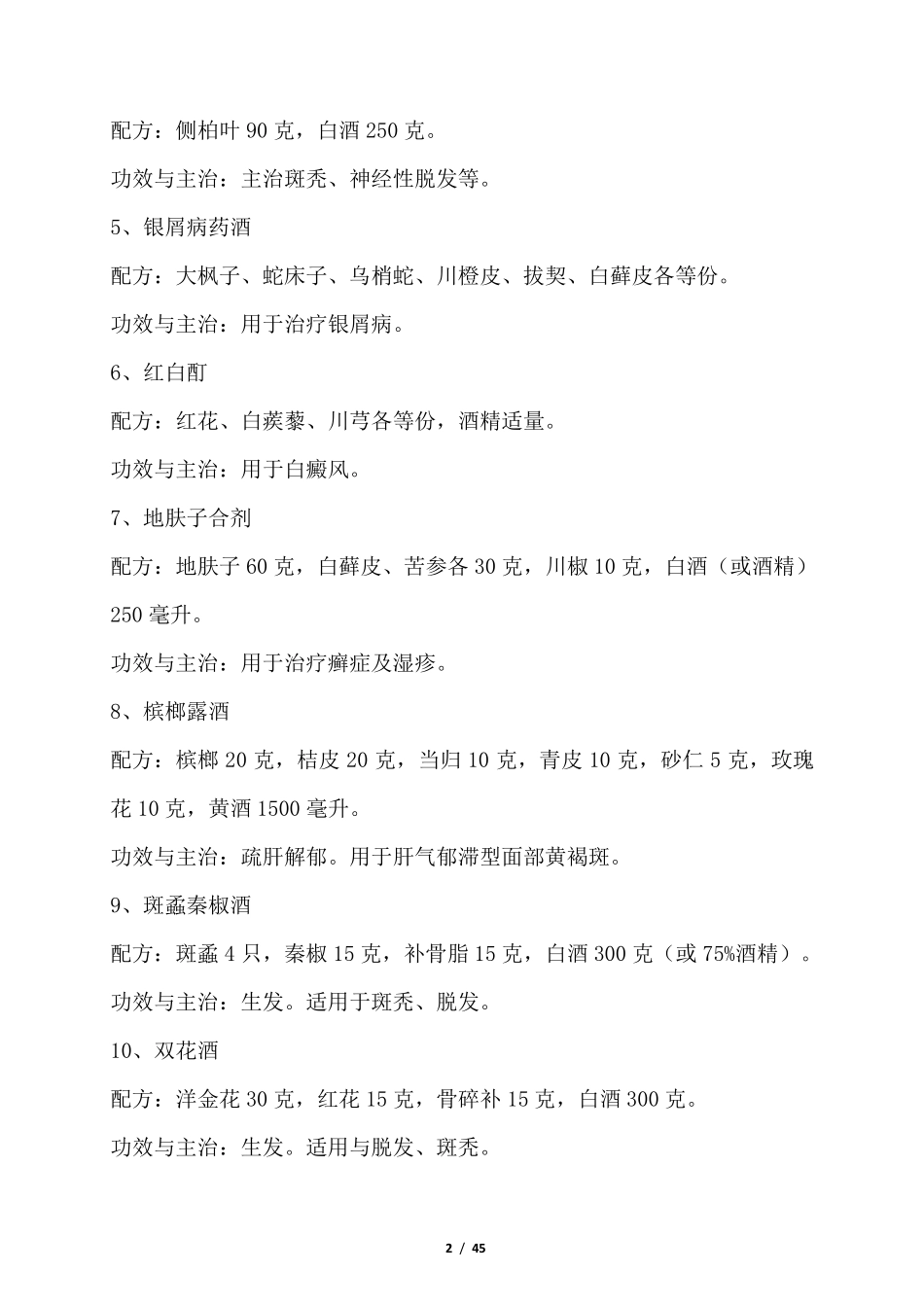 最全的药酒配方大全_第2页